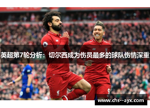 英超第7轮分析：切尔西成为伤员最多的球队伤情深重