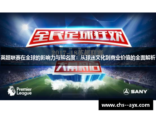 英超联赛在全球的影响力与知名度：从球迷文化到商业价值的全面解析
