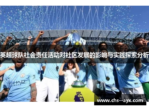英超球队社会责任活动对社区发展的影响与实践探索分析 英超球队社会责任活动对社区发展的影响与实践探索分析