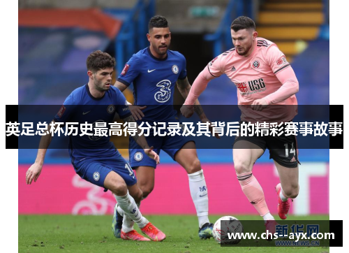 英足总杯历史最高得分记录及其背后的精彩赛事故事
