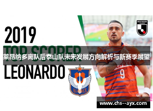 莱昂纳多离队后泰山队未来发展方向解析与新赛季展望