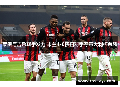 莱奥与吉鲁联手发力 米兰4-0横扫对手夺意大利杯荣耀