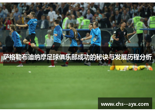 萨格勒布迪纳摩足球俱乐部成功的秘诀与发展历程分析