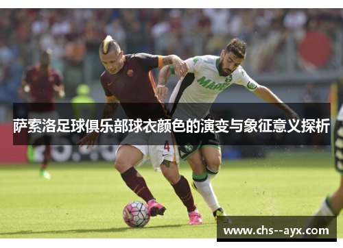 萨索洛足球俱乐部球衣颜色的演变与象征意义探析