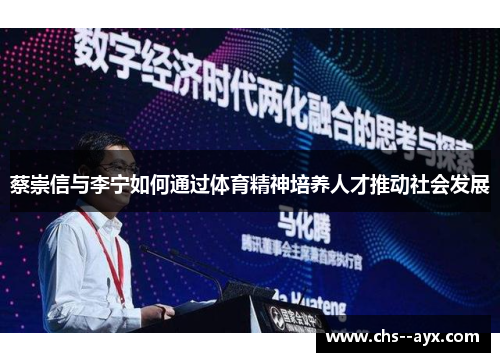 蔡崇信与李宁如何通过体育精神培养人才推动社会发展