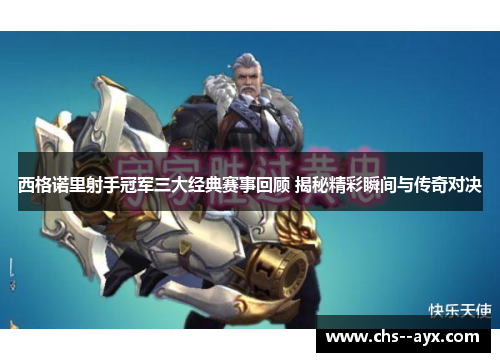 西格诺里射手冠军三大经典赛事回顾 揭秘精彩瞬间与传奇对决