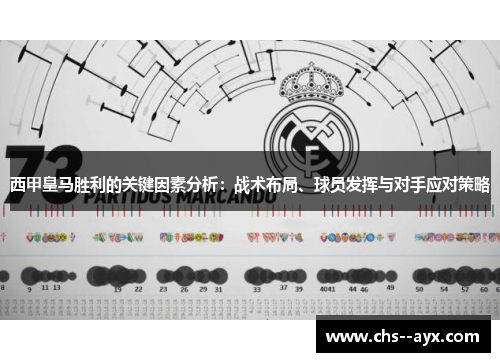西甲皇马胜利的关键因素分析：战术布局、球员发挥与对手应对策略