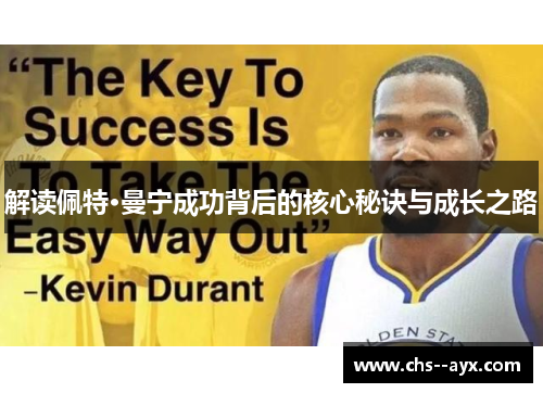 解读佩特·曼宁成功背后的核心秘诀与成长之路