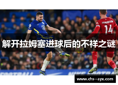 解开拉姆塞进球后的不祥之谜