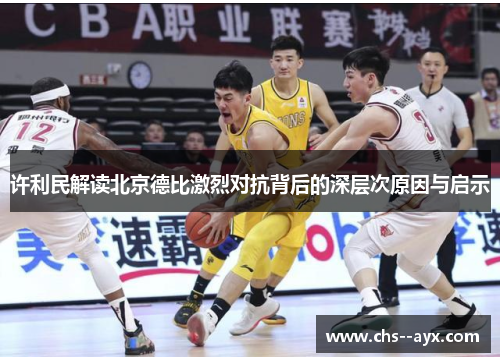 许利民解读北京德比激烈对抗背后的深层次原因与启示