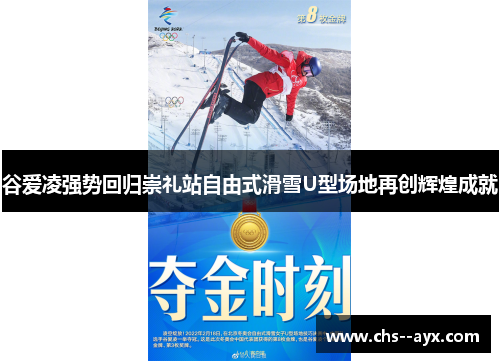 谷爱凌强势回归崇礼站自由式滑雪U型场地再创辉煌成就
