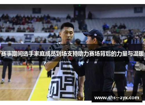 赛事期间选手家庭成员到场支持助力赛场背后的力量与温暖