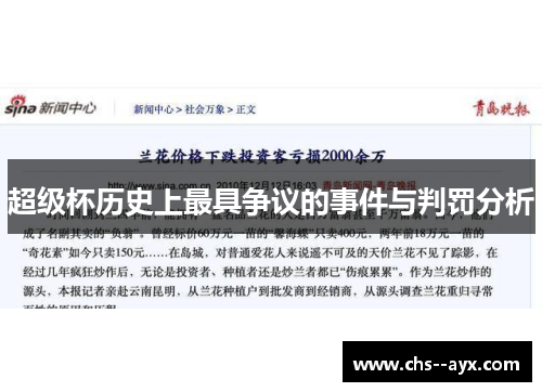 超级杯历史上最具争议的事件与判罚分析