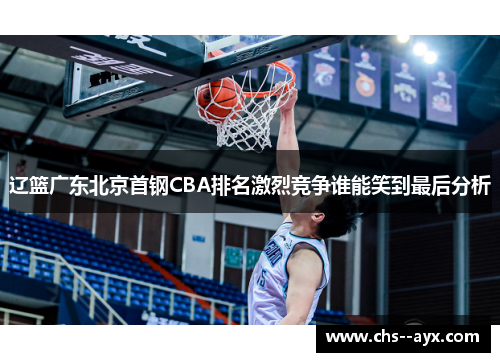 辽篮广东北京首钢CBA排名激烈竞争谁能笑到最后分析