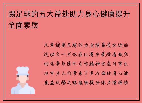 踢足球的五大益处助力身心健康提升全面素质 踢足球的五大益处助力身心健康提升全面素质
