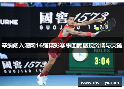 辛纳闯入澳网16强精彩赛事回顾展现激情与突破 辛纳闯入澳网16强精彩赛事回顾展现激情与突破