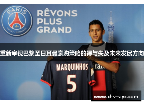 重新审视巴黎圣日耳曼豪购策略的得与失及未来发展方向 重新审视巴黎圣日耳曼豪购策略的得与失及未来发展方向