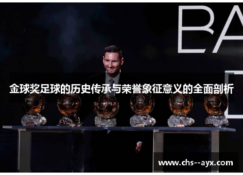 金球奖足球的历史传承与荣誉象征意义的全面剖析