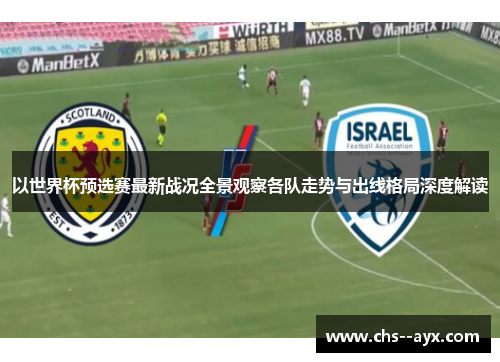 以世界杯预选赛最新战况全景观察各队走势与出线格局深度解读