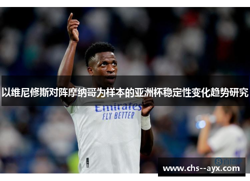 以维尼修斯对阵摩纳哥为样本的亚洲杯稳定性变化趋势研究