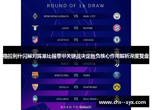 格拉利什闪耀对阵莱比锡意甲关键战决定胜负核心作用解析深度复盘