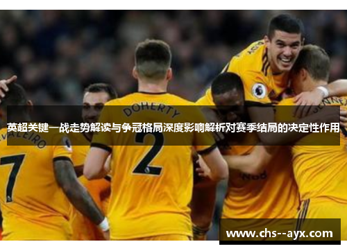 英超关键一战走势解读与争冠格局深度影响解析对赛季结局的决定性作用 英超关键一战走势解读与争冠格局深度影响解析对赛季结局的决定性作用