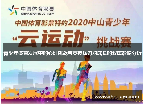 青少年体育发展中的心理挑战与竞技压力对成长的双重影响分析