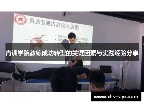 青训学院教练成功转型的关键因素与实践经验分享