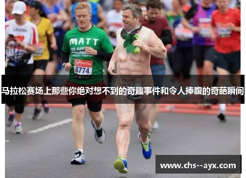 马拉松赛场上那些你绝对想不到的奇趣事件和令人捧腹的奇葩瞬间