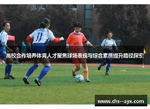 高校合作培养体育人才聚焦球场表现与综合素质提升路径探索
