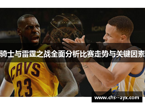 骑士与雷霆之战全面分析比赛走势与关键因素