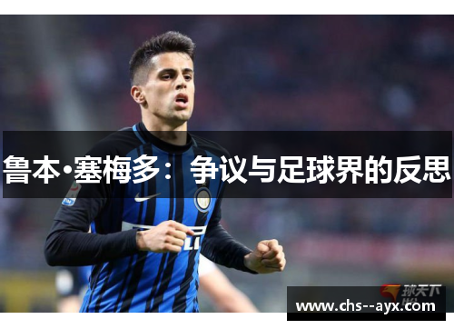 鲁本·塞梅多：争议与足球界的反思