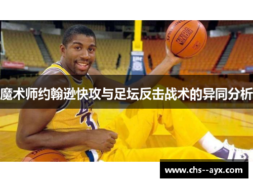 魔术师约翰逊快攻与足坛反击战术的异同分析 魔术师约翰逊快攻与足坛反击战术的异同分析