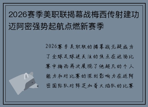 2026赛季美职联揭幕战梅西传射建功迈阿密强势起航点燃新赛季