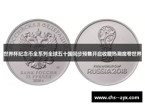 世界杯纪念币全系列全球五十国同步预售开启收藏热潮席卷世界