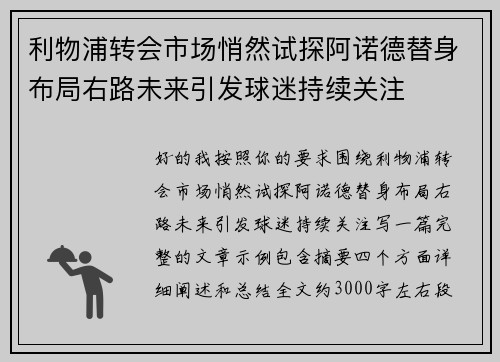利物浦转会市场悄然试探阿诺德替身布局右路未来引发球迷持续关注