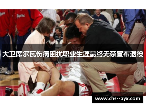 大卫席尔瓦伤病困扰职业生涯最终无奈宣布退役