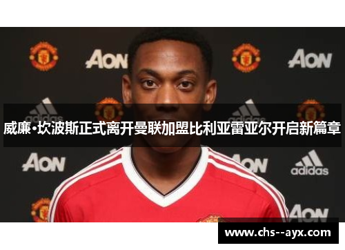 威廉·坎波斯正式离开曼联加盟比利亚雷亚尔开启新篇章