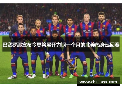 巴塞罗那宣布今夏将展开为期一个月的北美热身巡回赛