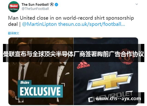 曼联宣布与全球顶尖半导体厂商签署胸前广告合作协议