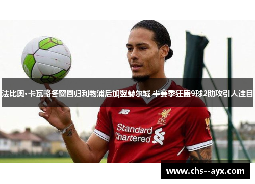 法比奥·卡瓦略冬窗回归利物浦后加盟赫尔城 半赛季狂轰9球2助攻引人注目