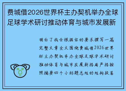 费城借2026世界杯主办契机举办全球足球学术研讨推动体育与城市发展新格局 ⚽🌍