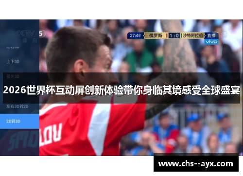 2026世界杯互动屏创新体验带你身临其境感受全球盛宴