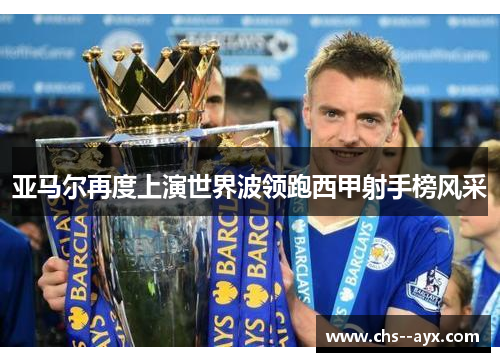 亚马尔再度上演世界波领跑西甲射手榜风采