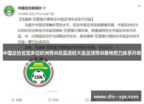 中国足协官宣多位欧洲青训总监进驻大连足球青训基地助力体系升级 中国足协官宣多位欧洲青训总监进驻大连足球青训基地助力体系升级