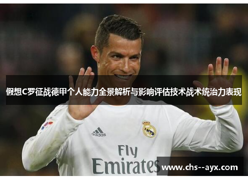 假想C罗征战德甲个人能力全景解析与影响评估技术战术统治力表现