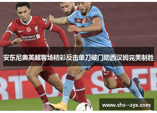 安东尼奥英超客场精彩反击单刀破门助西汉姆完美制胜