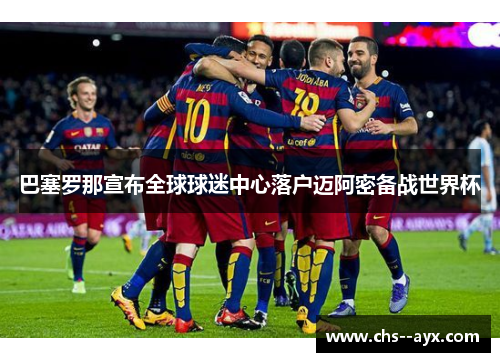 巴塞罗那宣布全球球迷中心落户迈阿密备战世界杯