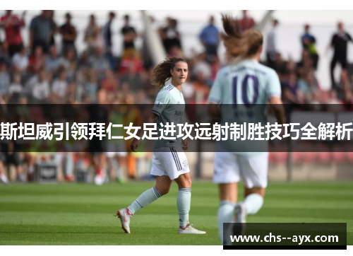 斯坦威引领拜仁女足进攻远射制胜技巧全解析