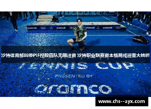 沙特体育部叫停PIF控股四队无限注资 沙特职业联赛资本格局或迎重大转折